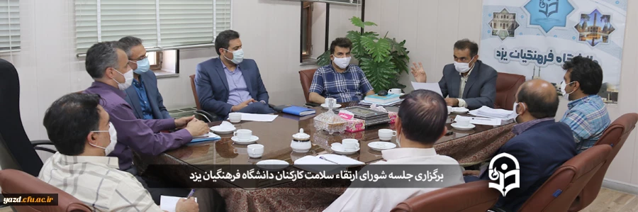 نشست شورای ارتقا سلامت کارکنان پردیس شهیدان پاک نژاد یزد 2
