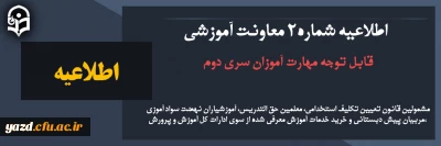 اطلاعیه شماره 2 معاونت آموزشی

قابل توجه مهارت آموزان سری دوم 