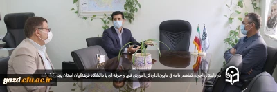 در راستای اجرای تفاهم نامه فی مابین اداره کل آموزش فنی و حرفه ای با دانشگاه فرهنگیان استان یزد برگزار شد
