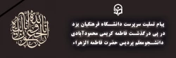 پیام تسلیت سرپرست دانشگاه فرهنگیان یزد در پی درگذشت فاطمه کریمی محمودآبادی دانشجو معلم پردیس فاطمه الزهراء(س) 2