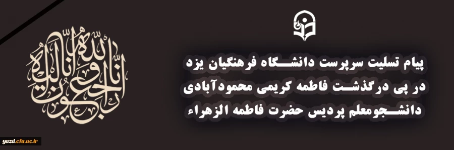 پیام تسلیت سرپرست دانشگاه فرهنگیان یزد در پی درگذشت فاطمه کریمی محمودآبادی دانشجو معلم پردیس فاطمه الزهراء(س) 2