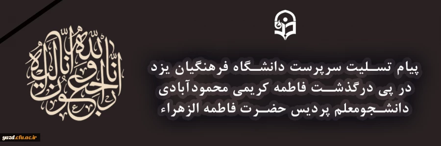 پیام تسلیت  2