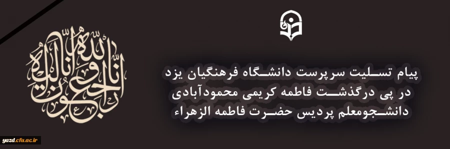 پیام تسلیت  2