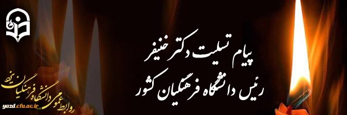 پیام تسلیت رئیس دانشگاه فرهنگیان کشور 2