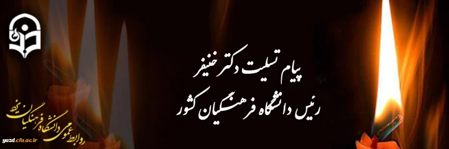 پیام تسلیت رئیس دانشگاه فرهنگیان کشور 2