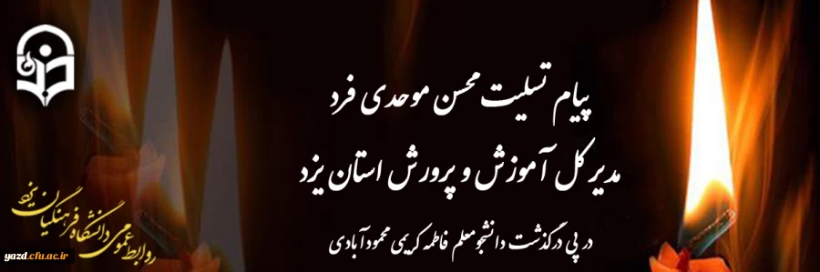 پیام تسلیت مدیر کل آموزش و پرورش استان یزد
 2