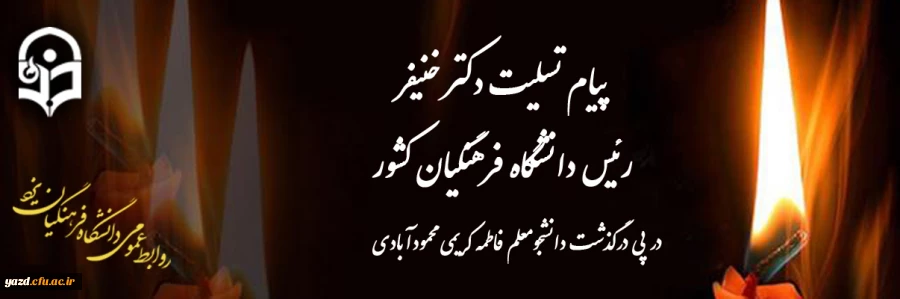 پیام تسلیت رئیس دانشگاه فرهنگیان کشور 2