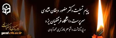 انا لله و انا الیه راجعون

پیام تسلیت سرپرست دانشگاه فرهنگیان یزد