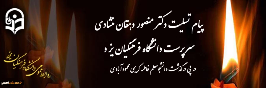 پیام تسلیت سرپرست دانشگاه فرهنگیان یزد 2