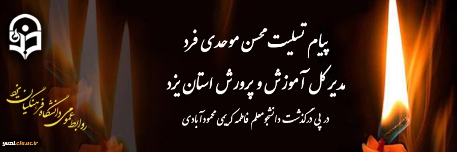 پیام تسلیت مدیر کل آموزش و پرورش استان یزد
 2