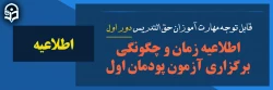 اطلاعیه برنامه آزمون پایان پودمان اول ورودی سری اول مهارت آموزان حق التدریس 2