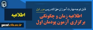 اطلاعیه برنامه آزمون پایان پودمان اول ورودی سری اول مهارت آموزان حق التدریس
