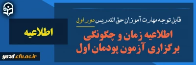 اطلاعیه برنامه آزمون پایان پودمان اول ورودی سری اول مهارت آموزان حق التدریس