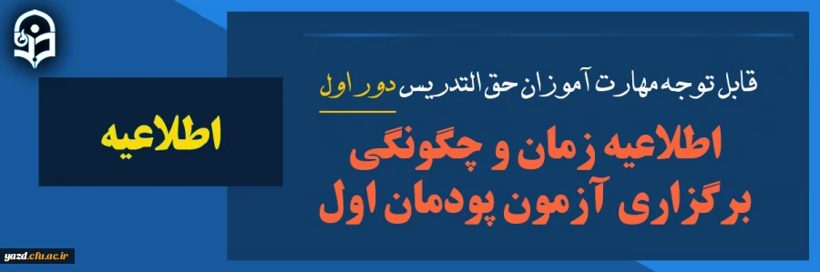 اطلاعیه برنامه آزمون پایان پودمان اول ورودی سری اول مهارت آموزان حق التدریس 2