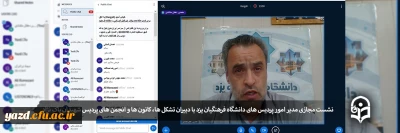 نشست مجازی مدیر امور پردیس های دانشگاه فرهنگیان یزد با دبیران تشکل ها، کانون ها و انجمن های پردیس شهیدان پاک نژاد