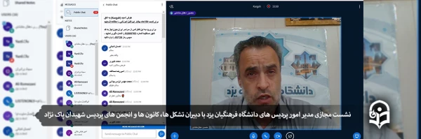 نشست مجازی مدیر امور پردیس های دانشگاه فرهنگیان یزد با دبیران تشکل ها، کانون ها و انجمن های پردیس شهیدان پاک نژاد 2
