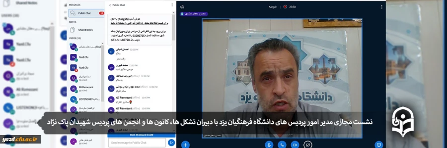 نشست مجازی مدیر امور پردیس های دانشگاه فرهنگیان یزد با دبیران تشکل ها، کانون ها و انجمن های پردیس شهیدان پاک نژاد 2