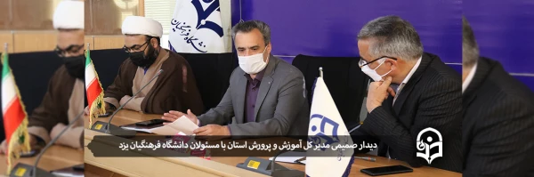 دیدار صمیمی مدیر کل آموزش و پرورش استان با مسئولان دانشگاه فرهنگیان یزد 2