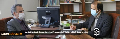 دیدار سرپرست دانشگاه فرهنگیان استان با معاون آموزشی و تحصیلات تکمیلی دانشگاه یزد