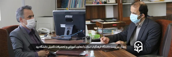 دیدار سرپرست دانشگاه فرهنگیان استان با معاون آموزشی و تحصیلات تکمیلی دانشگاه یزد 2