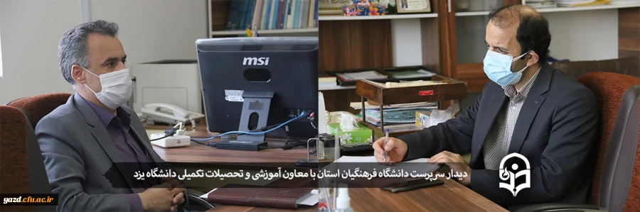 دیدار سرپرست دانشگاه فرهنگیان استان با معاون آموزشی و تحصیلات تکمیلی دانشگاه یزد 2