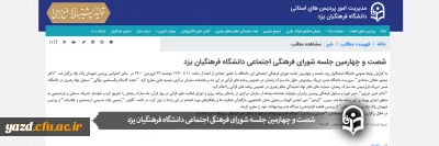 شصت و چهارمین جلسه شورای فرهنگی اجتماعی دانشگاه فرهنگیان یزد