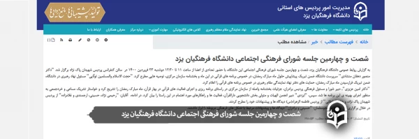 شصت و چهارمین جلسه شورای فرهنگی اجتماعی دانشگاه فرهنگیان یزد 2