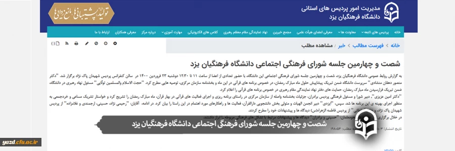 شصت و چهارمین جلسه شورای فرهنگی اجتماعی دانشگاه فرهنگیان یزد 2