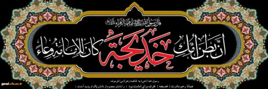 وفات حضرت خدیجه (س) تسلیت باد 2