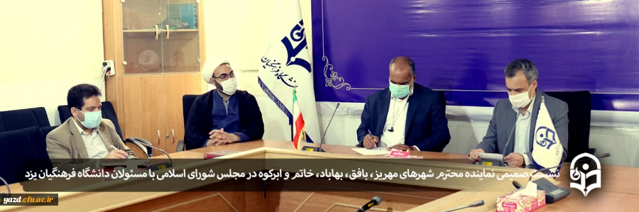 نشست صمیمی نماینده محترم شهرهای مهریز، بافق، بهاباد، خاتم و ابرکوه در مجلس شورای اسلامی با مسئولان دانشگاه فرهنگیان یزد 2