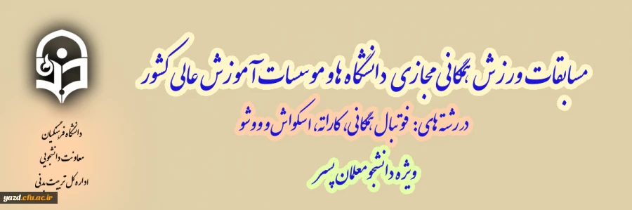 مسابقات ورزش همگانی مجازی دانشگاه ها و موسسات عالی کشور ویژه "دانشجومعلمان پسر" 2