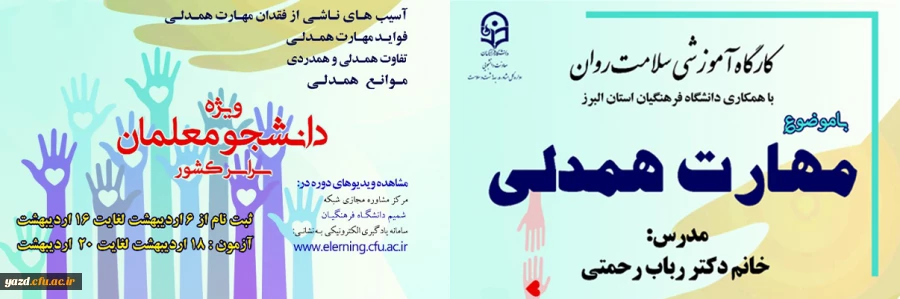 دوره کشوری از سلسله کارگاه های ضبط شده سلامت روان با عنوان "آموزش مهارت همدلی"   2