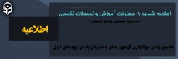اطلاعیه شماره6  معاونت آموزشی و تحصیلات تکمیلی 2