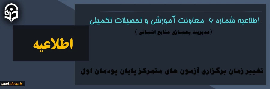 اطلاعیه شماره6  معاونت آموزشی و تحصیلات تکمیلی 2