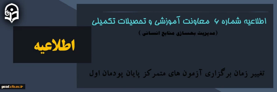 تغییر زمان برگزاری آزمون های متمرکز پایان پودمان اول  2