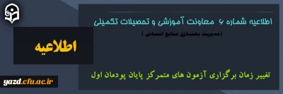 اطلاعیه شماره 6 معاونت آموزشی و تحصیلات تکمیلی

تغییر زمان برگزاری آزمون های متمرکز پایان پودمان اول 