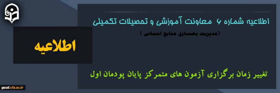 تغییر زمان برگزاری آزمون های متمرکز پایان پودمان اول  2