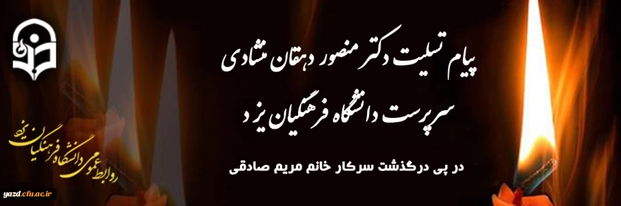 پیام تسلیت سرپرست دانشگاه فرهنگیان یزد 2