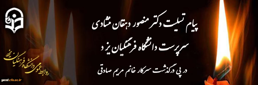 پیام تسلیت سرپرست دانشگاه فرهنگیان یزد 2