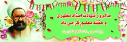 12 اردیبهشت سالروز شهادت استاد شهید آیت  الله مطهری (ره) و فرارسیدن روز معلم و مقام استاد 2