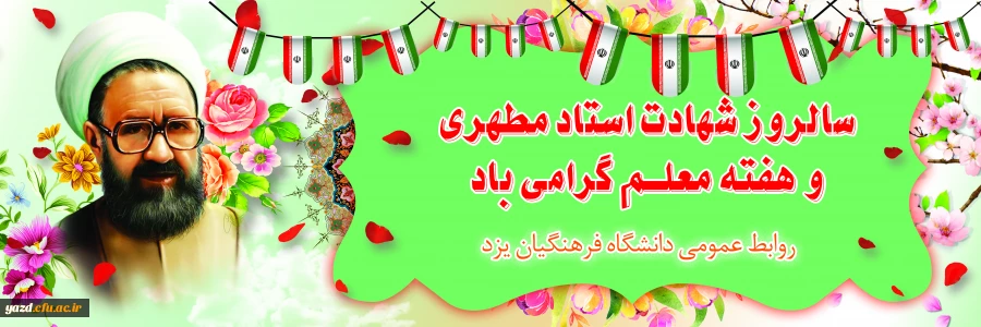 12 اردیبهشت سالروز شهادت استاد شهید آیت  الله مطهری (ره) و فرارسیدن روز معلم و مقام استاد 2