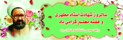 12 اردیبهشت سالروز شهادت استاد شهید آیت  الله مطهری (ره) و فرارسیدن روز معلم و مقام استاد 2
