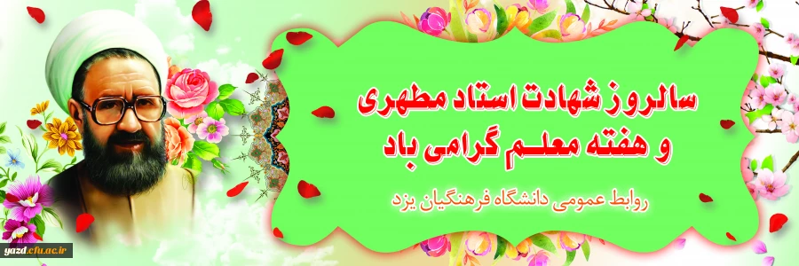 12 اردیبهشت سالروز شهادت استاد شهید آیت  الله مطهری (ره) و فرارسیدن روز معلم و مقام استاد 2