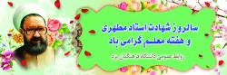 12 اردیبهشت سالروز شهادت استاد شهید آیت  الله مطهری (ره) و فرارسیدن روز معلم و مقام استاد 2
