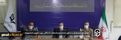 در دانشگاه فرهنگیان یزد برگزار شد:

اولین جلسه هماهنگی به منظور آماده سازی فضاهای دانشگاهی جهت حضور دانشجومعلمان