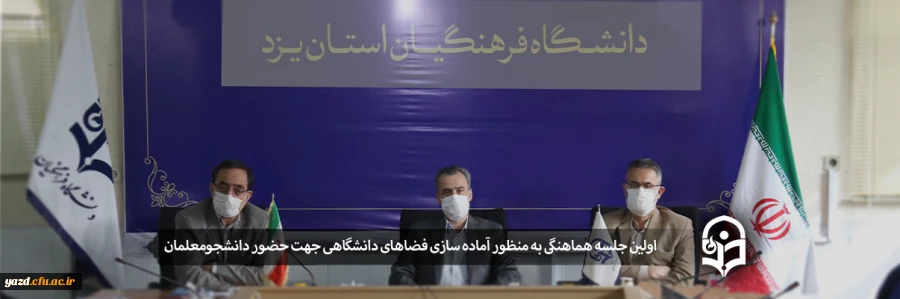 اولین جلسه هماهنگی به منظور آماده سازی فضاهای دانشگاهی جهت حضور دانشجومعلمان 2