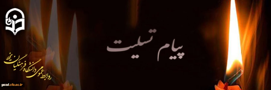 پیام تسلیت 2