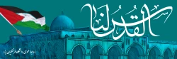 روز قدس گرامی باد 2