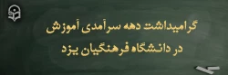 تقدیر از کارکنان حوزه آموزش پردیس های دانشگاه فرهنگیان یزد در دهه سرآمدی آموزش 2