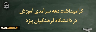 تقدیر از کارکنان حوزه آموزش پردیس های دانشگاه فرهنگیان یزد در دهه سرآمدی آموزش